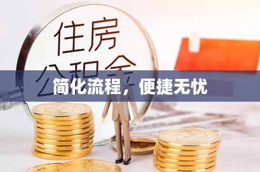内门简化流程，便捷无忧