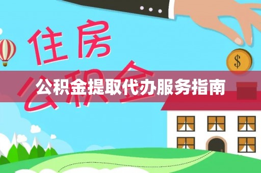 内门公积金提取代办服务指南