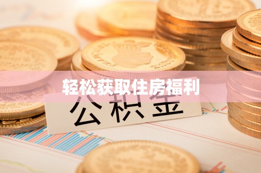 内门轻松获取住房福利