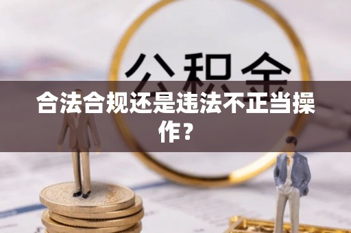 内门合法合规还是违法不正当操作？