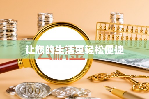 内门让您的生活更轻松便捷