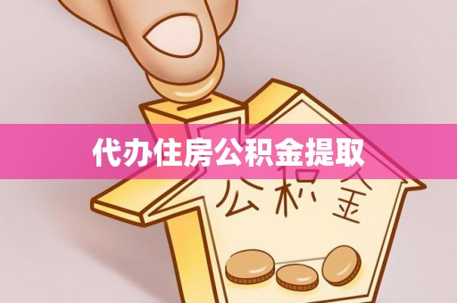 内门代办住房公积金提取