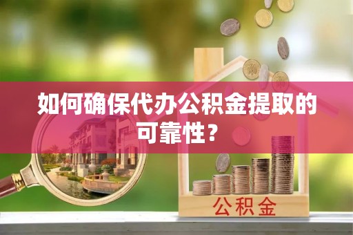 内门如何确保代办公积金提取的可靠性？
