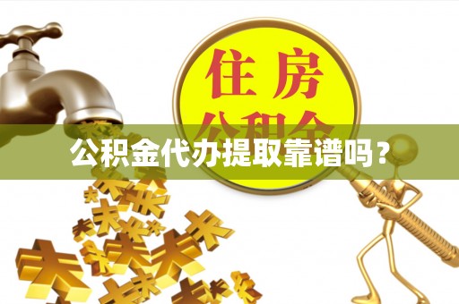 内门公积金代办提取靠谱吗？