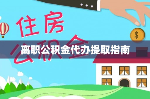 内门离职公积金代办提取指南