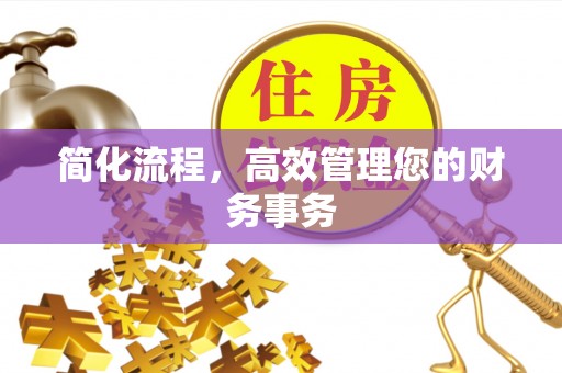 内门简化流程，高效管理您的财务事务