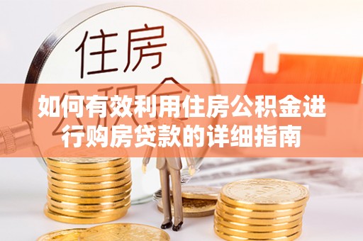 内门如何有效利用住房公积金进行购房贷款的详细指南
