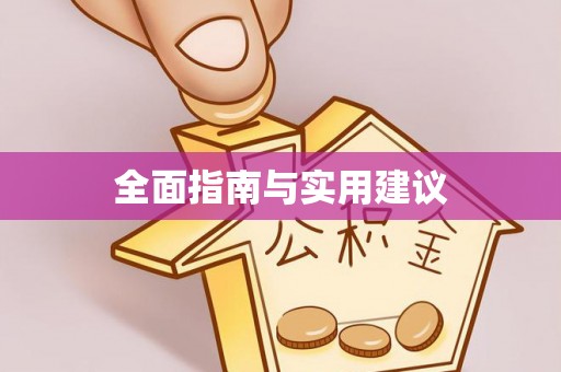 内门全面指南与实用建议
