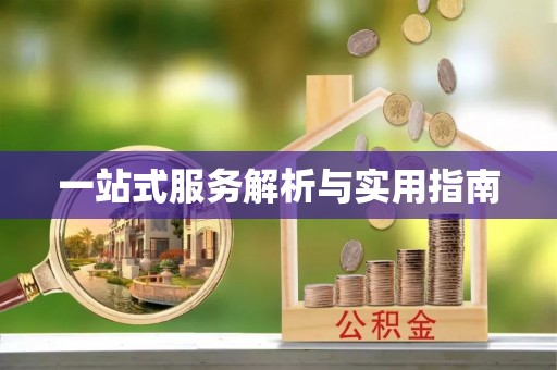 内门一站式服务解析与实用指南