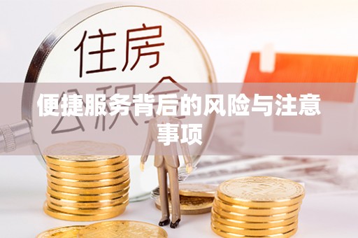 内门便捷服务背后的风险与注意事项