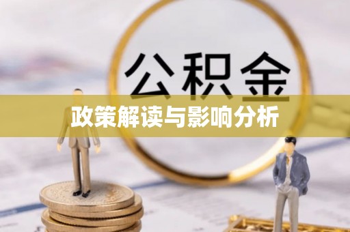 内门政策解读与影响分析