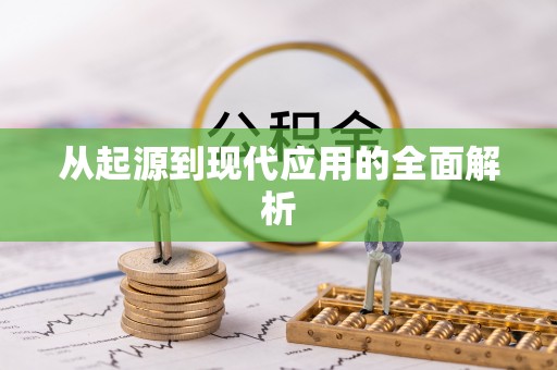 内门从起源到现代应用的全面解析