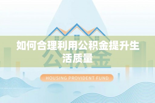 内门如何合理利用公积金提升生活质量