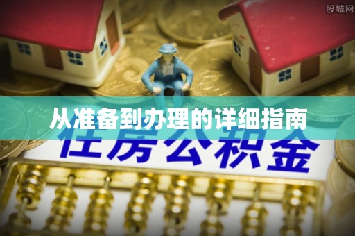 内门从准备到办理的详细指南