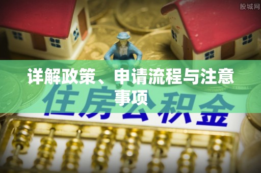 内门详解政策、申请流程与注意事项