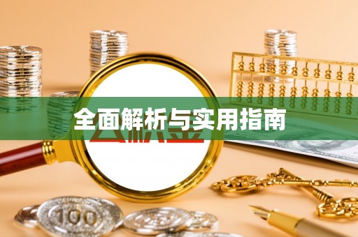 内门全面解析与实用指南