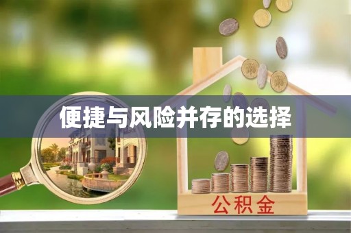 内门便捷与风险并存的选择