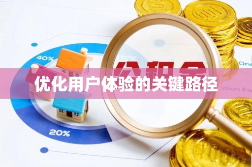 内门优化用户体验的关键路径