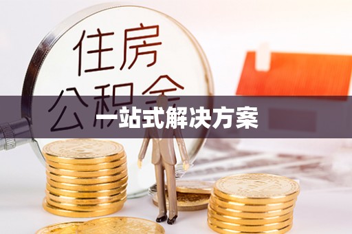 内门一站式解决方案