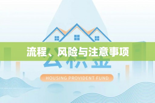 内门流程、风险与注意事项