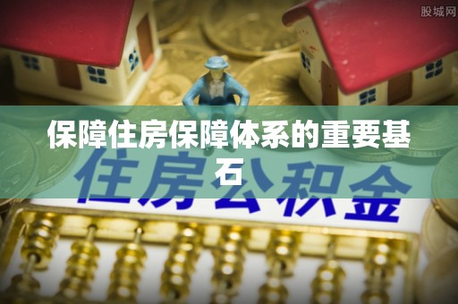 内门保障住房保障体系的重要基石