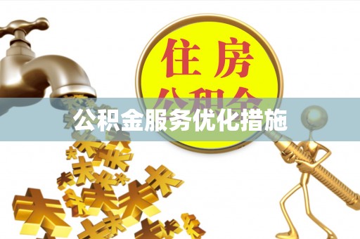 内门公积金服务优化措施