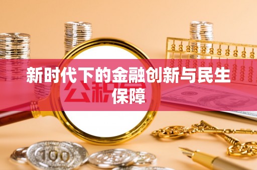 内门新时代下的金融创新与民生保障