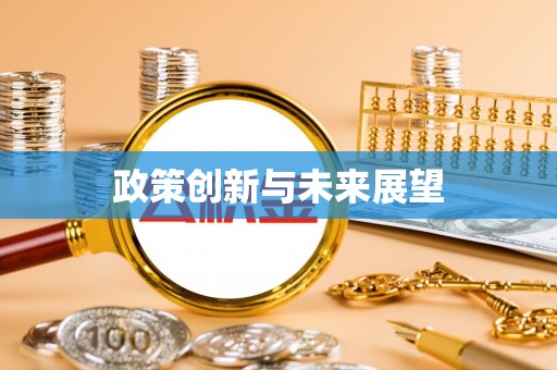内门政策创新与未来展望