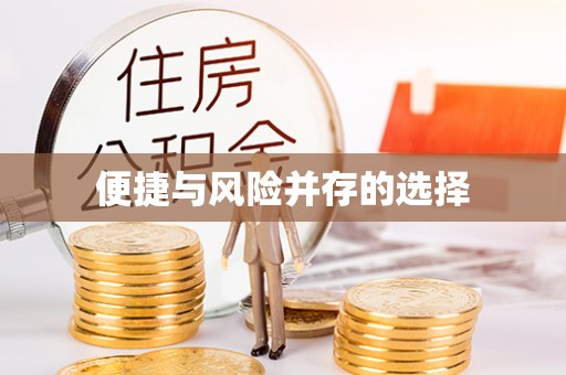 内门便捷与风险并存的选择