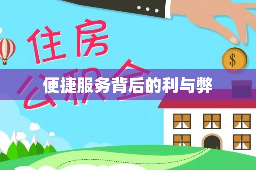 内门便捷服务背后的利与弊