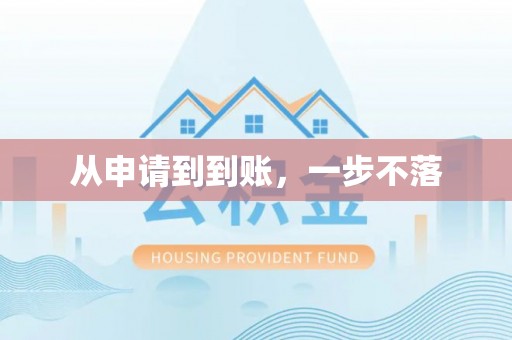 内门从申请到到账，一步不落