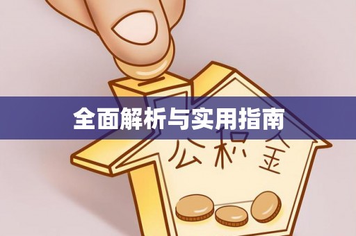 内门全面解析与实用指南