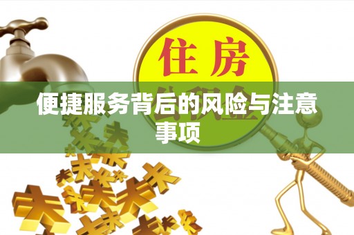 内门便捷服务背后的风险与注意事项