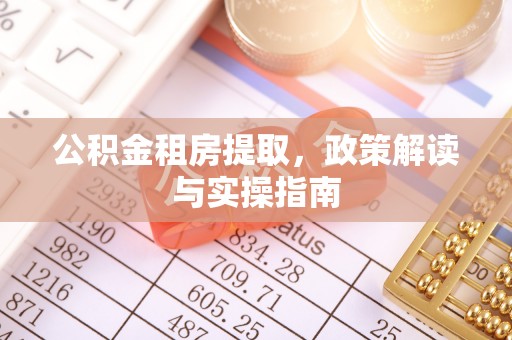 内门公积金租房提取，政策解读与实操指南