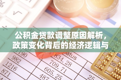 内门公积金贷款调整原因解析，政策变化背后的经济逻辑与民生考量
