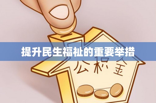 内门提升民生福祉的重要举措