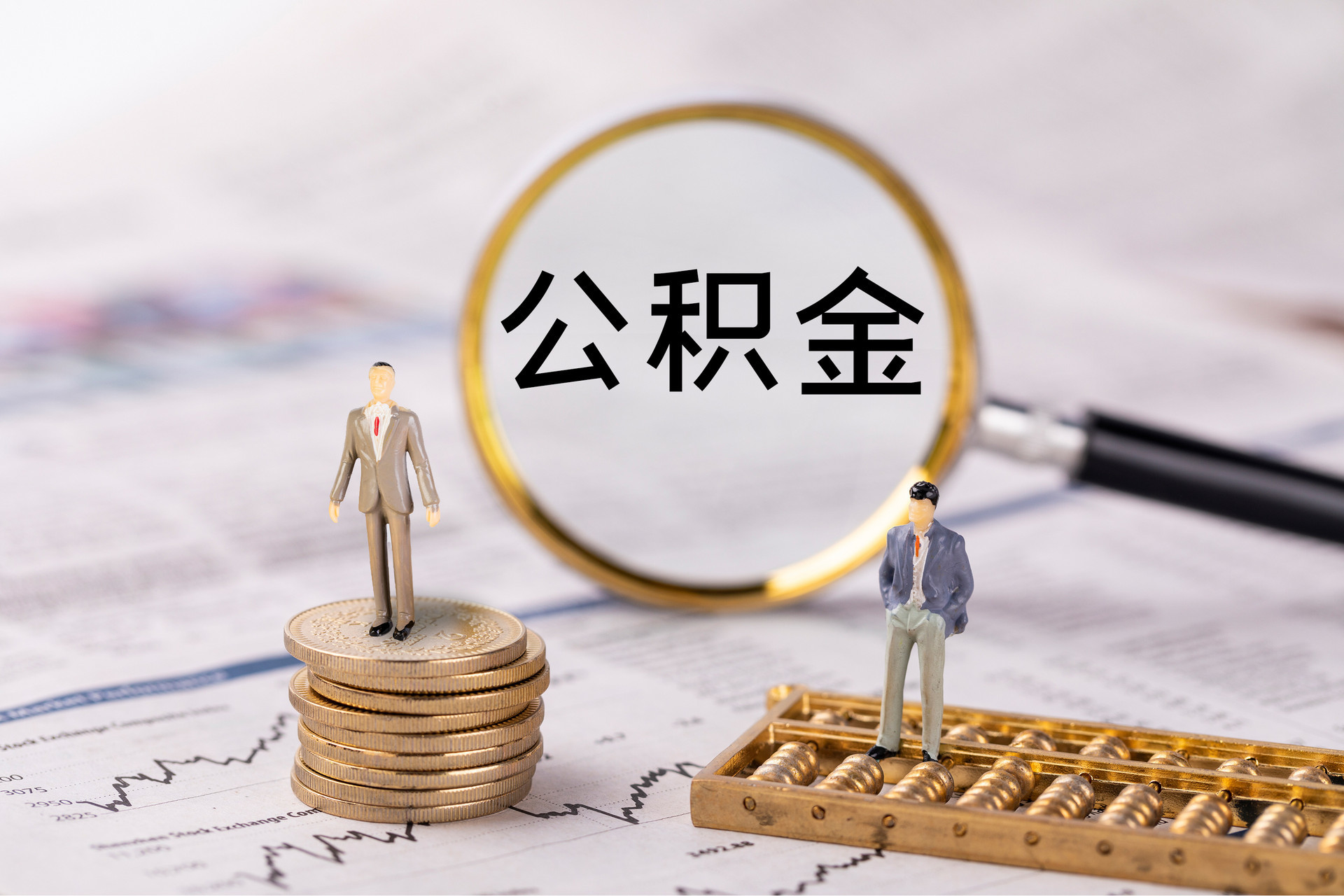 内门公积金代办