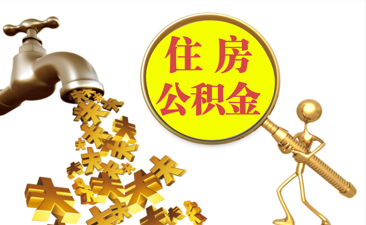 内门个人公积金提取代办
